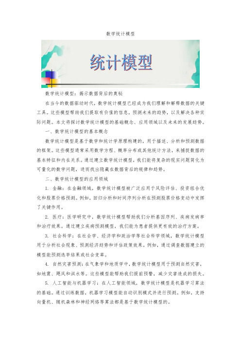 数学统计模型