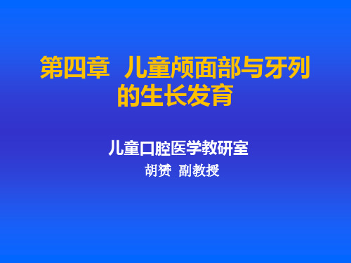 儿童颅面部与牙列的生长发育