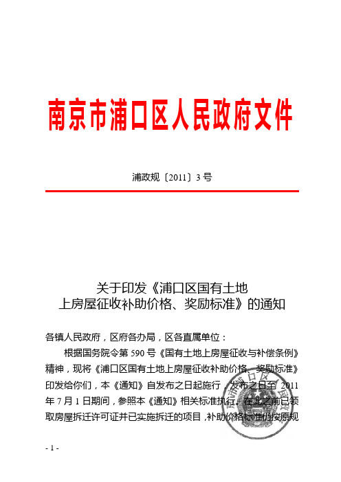 关于印发《浦口区国有土地上房屋征收补助价格、奖励标准》的通知(以此件为准)