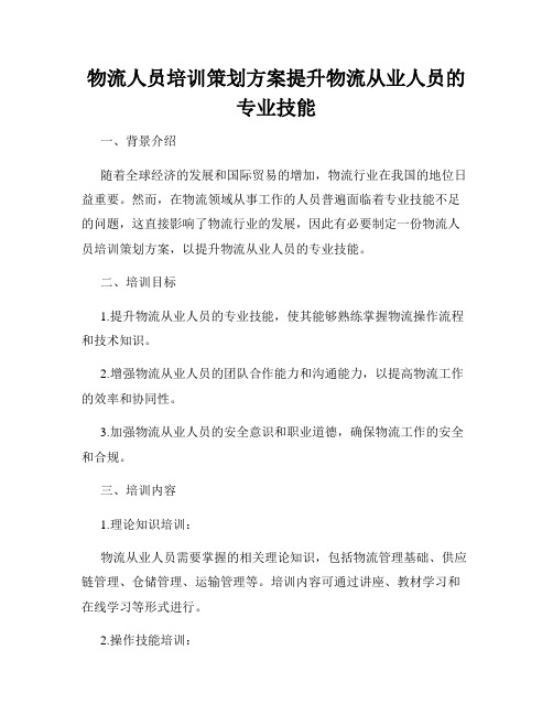 物流人员培训策划方案提升物流从业人员的专业技能