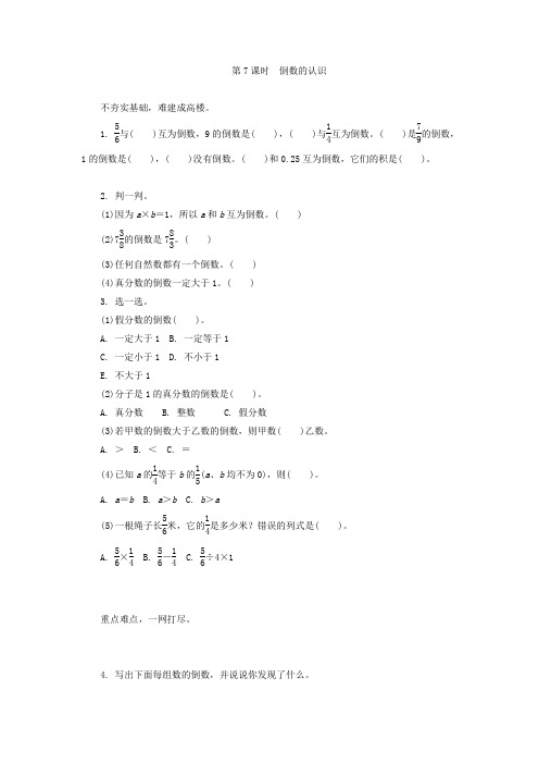 《倒数的认识》练习题及答案