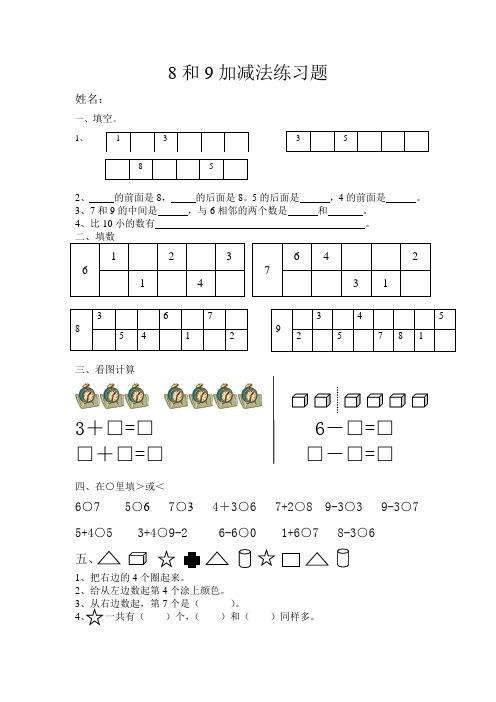 8和9加减法练习题