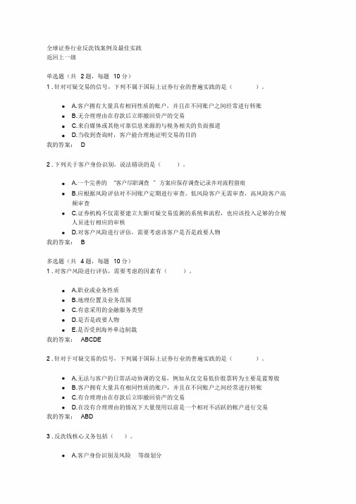 C18067S证券行业反洗钱案例及实践100分答案