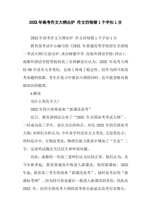 20XX年高考作文大纲出炉 作文仍每错1个字扣1分