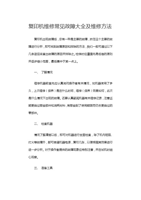 复印机维修常见故障大全及维修方法