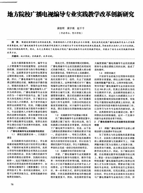 地方院校广播电视编导专业实践教学改革创新研究