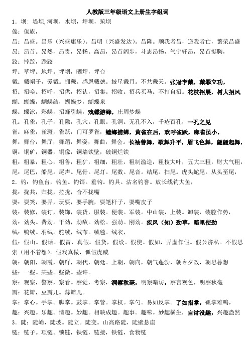 三年级上册生字表组词