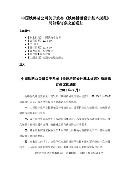 中国铁路总公司关于发布《铁路桥涵设计基本规范》局部修订条文的通知