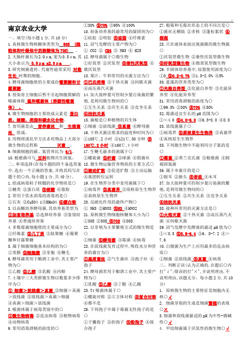 南京农业大学微生物学试汇总题库试题(全套汇编)