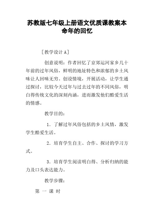 苏教版七年级上册语文优质课教案本命年的回忆