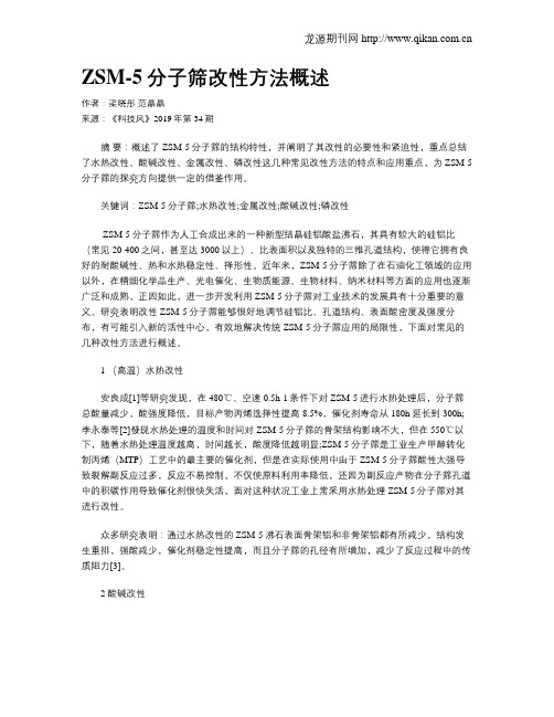 ZSM-5分子筛改性方法概述