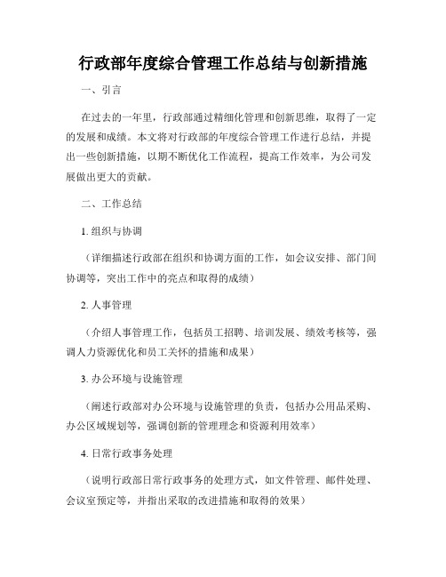 行政部年度综合管理工作总结与创新措施