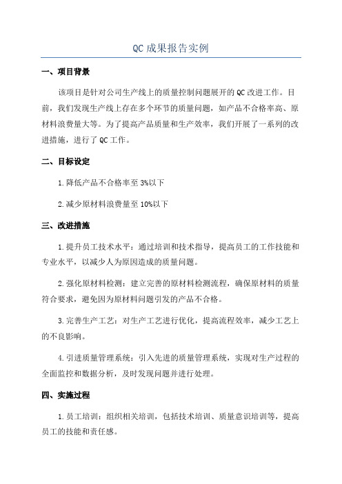 QC成果报告实例