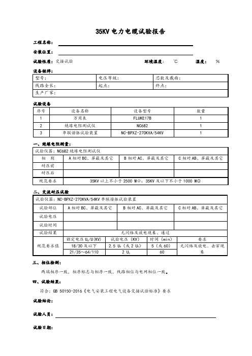 35KV电力电缆试验报告