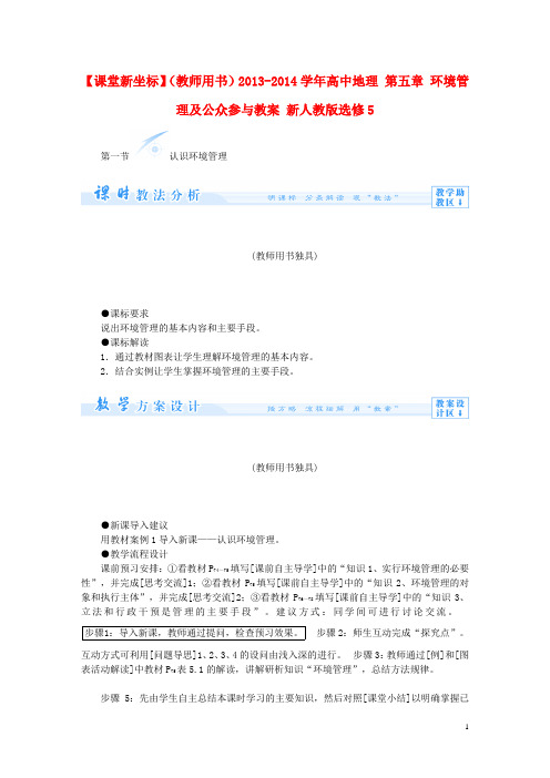 【课堂新坐标】(教师用书)高中地理 第五章 环境管理及公众参与教案 必修5