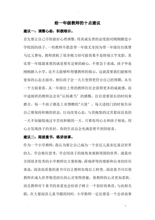 给一年级教师的十点建议