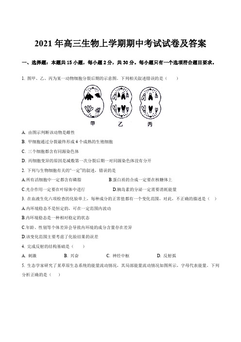 2021年高三生物上学期期中考试试卷及答案