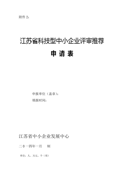 江苏省科技型中小企业评审推荐申请表