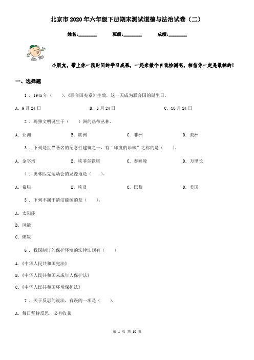 北京市2020年六年级下册期末测试道德与法治试卷(二)