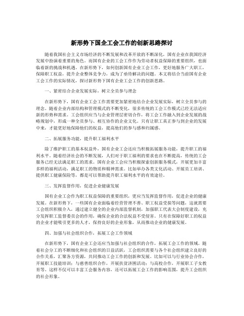 新形势下国企工会工作的创新思路探讨