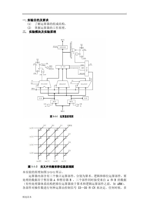 《计算机组成原理》运算器实验报告