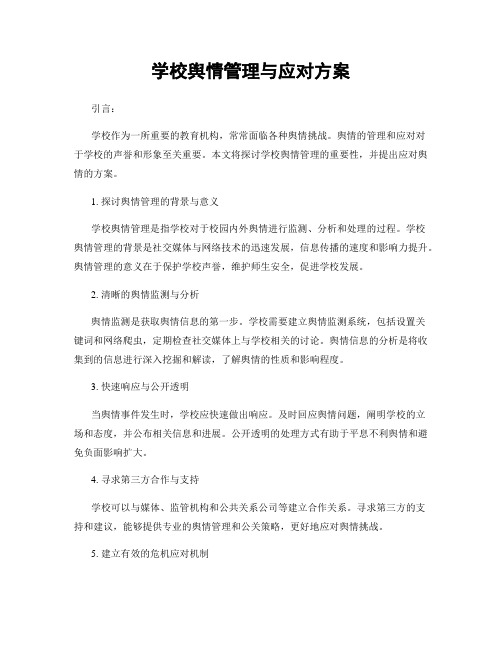 学校舆情管理与应对方案