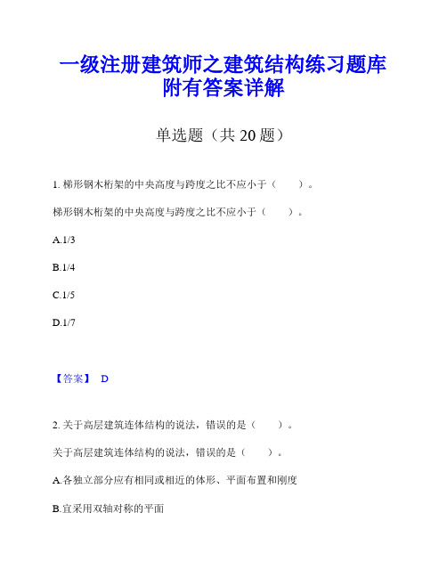 一级注册建筑师之建筑结构练习题库附有答案详解