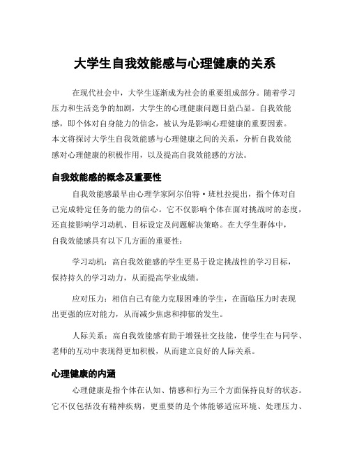 大学生自我效能感与心理健康的关系