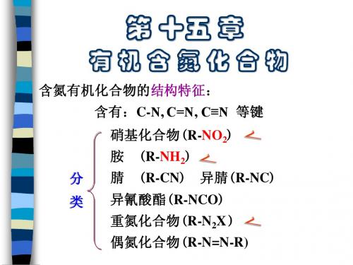 13 有机含氮化合物