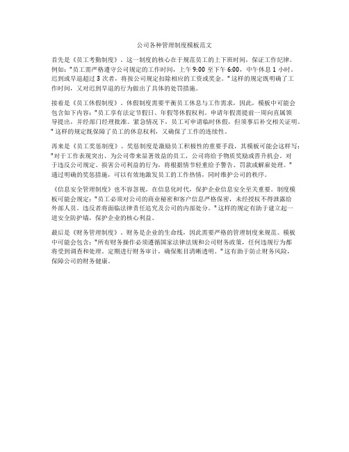 公司各种管理制度模板范文