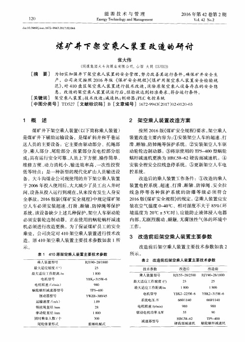 煤矿井下架空乘人装置改造的研讨