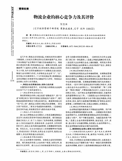 物流企业的核心竞争力及其评价