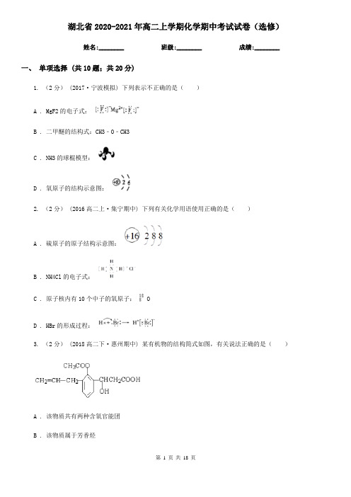 湖北省2020-2021年高二上学期化学期中考试试卷(选修)