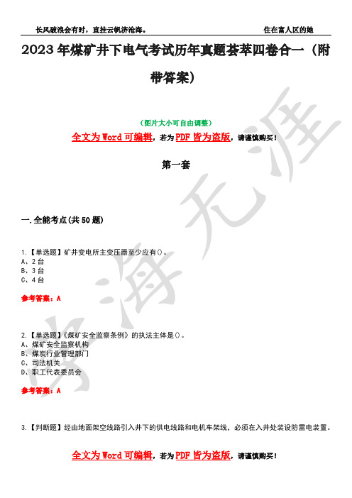 2023年煤矿井下电气考试历年真题荟萃四卷合一(附带答案)卷50