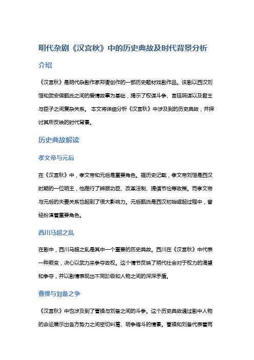 明代杂剧《汉宫秋》中的历史典故及时代背景分析