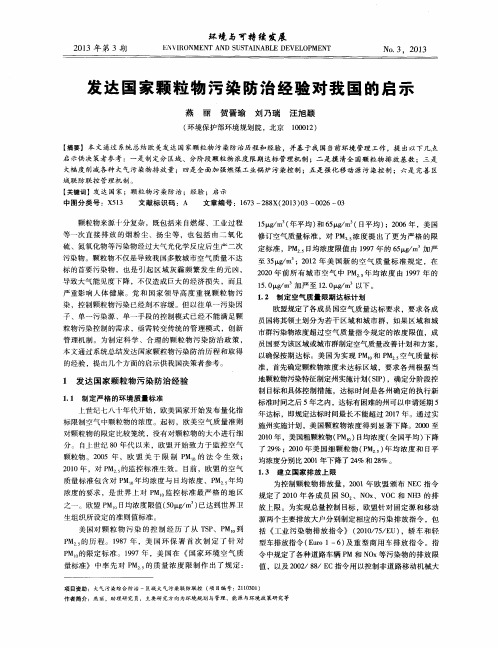 发达国家颗粒物污染防治经验对我国的启示