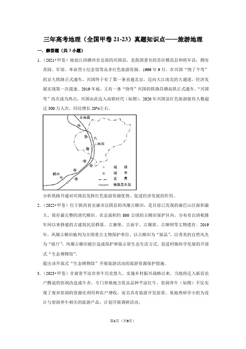 三年高考地理(全国甲卷21-23)真题知识点——旅游地理