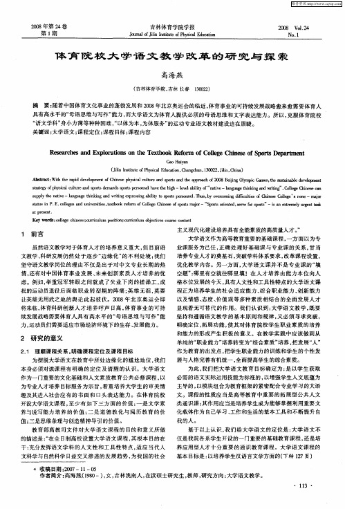 体育院校大学语文教学改革的研究与探索