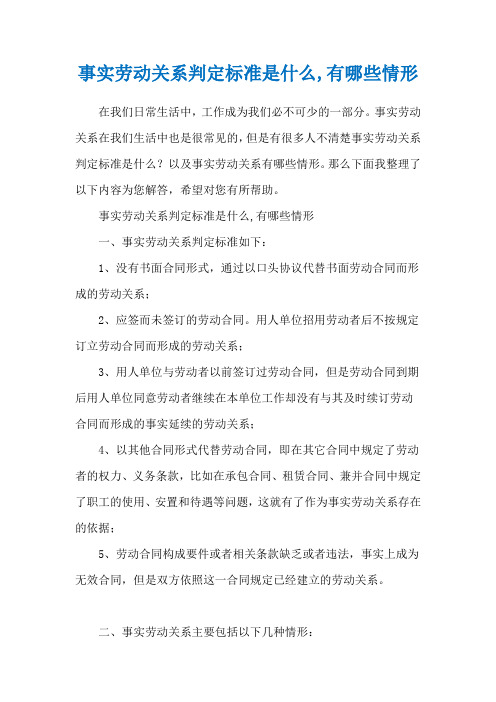事实劳动关系判定标准是什么,有哪些情形