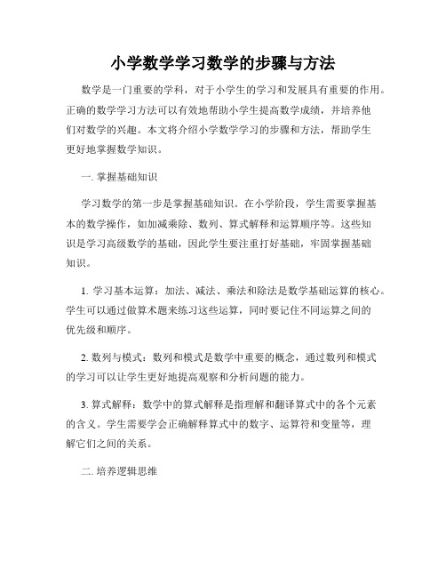 小学数学学习数学的步骤与方法