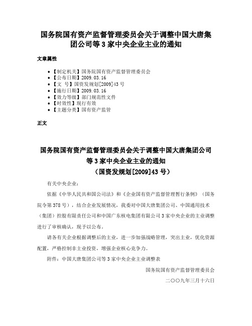 国务院国有资产监督管理委员会关于调整中国大唐集团公司等3家中央企业主业的通知