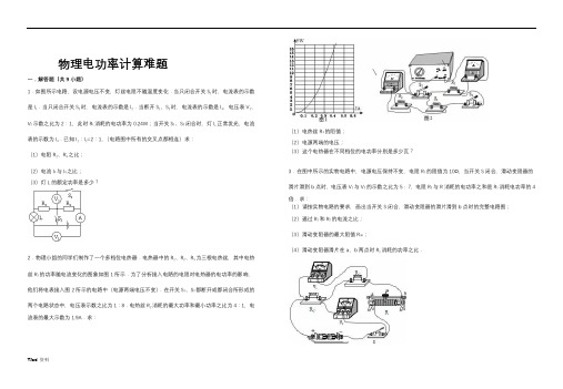 初中物理电功率计算难题(含解析)