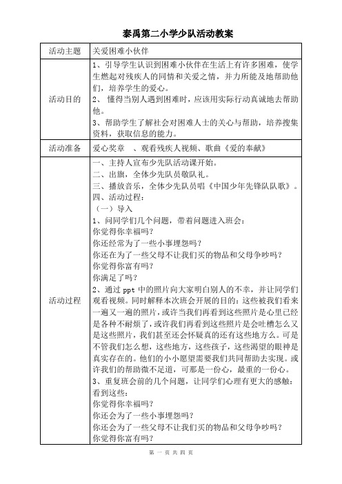 泰禹第二小学少队活动教案——关爱困难小伙伴