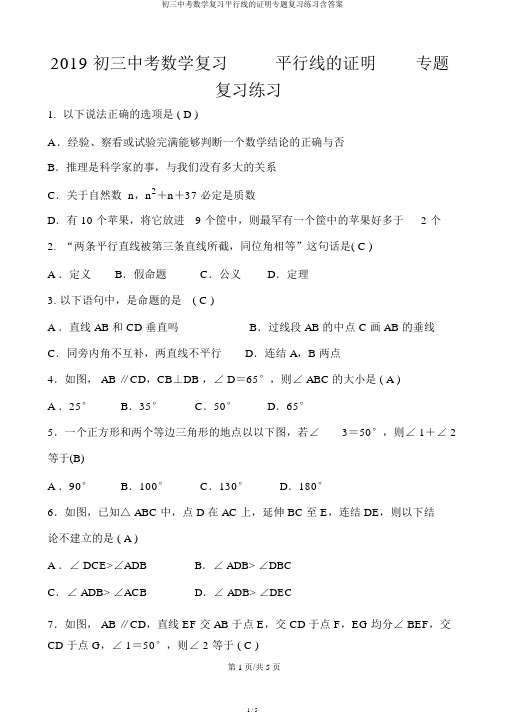 初三中考数学复习平行线的证明专题复习练习含答案