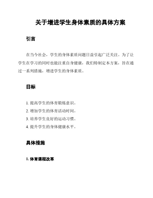 关于增进学生身体素质的具体方案