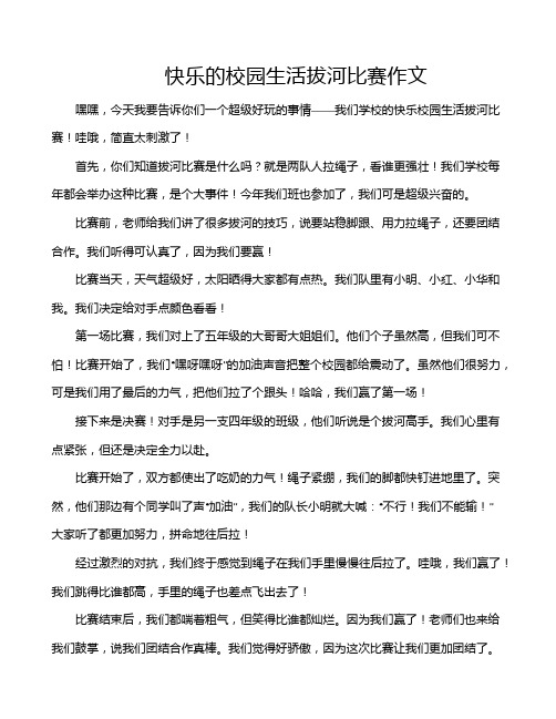 快乐的校园生活拔河比赛作文