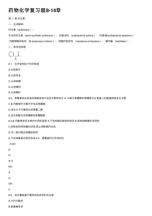 药物化学复习题8-14章