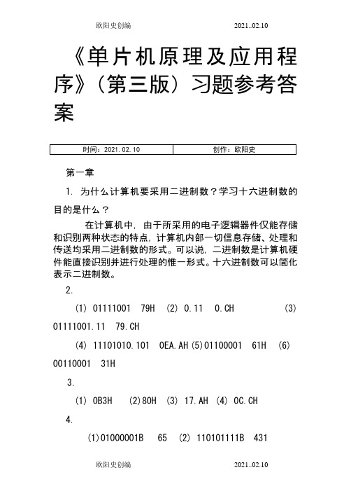 单片机原理及应用教程第3版习题课后答案之欧阳史创编