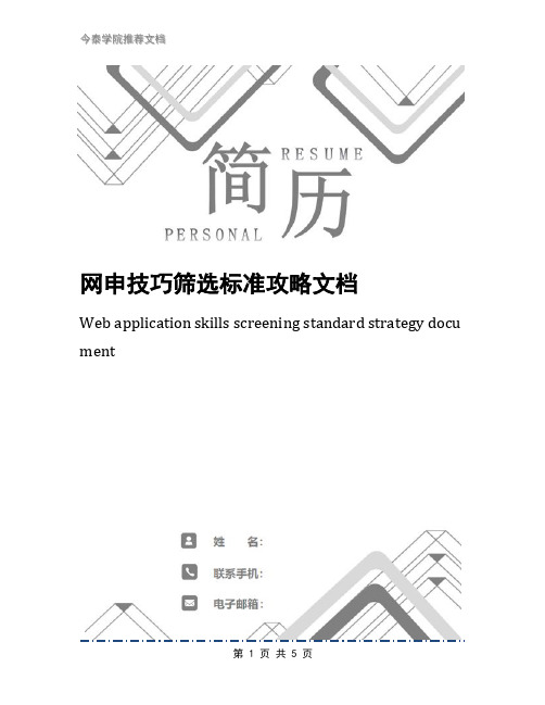 网申技巧筛选标准攻略文档