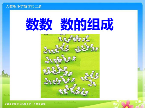 人教版一下数学第四单元《数数、数的组成》ppt课件